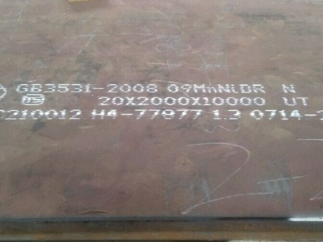 沁源低温容器板-09MnNiDR